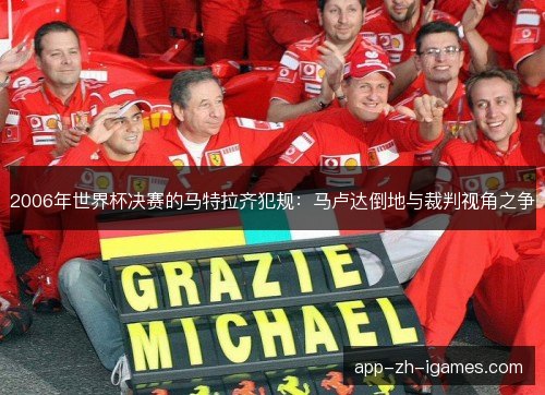 2006年世界杯决赛的马特拉齐犯规：马卢达倒地与裁判视角之争